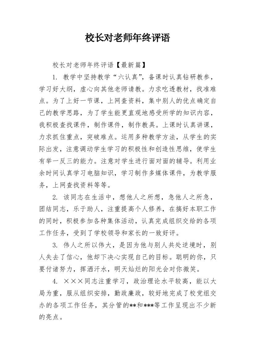 校长对老师年终评语