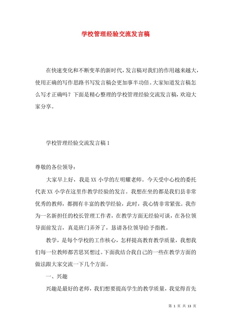 学校管理经验交流发言稿