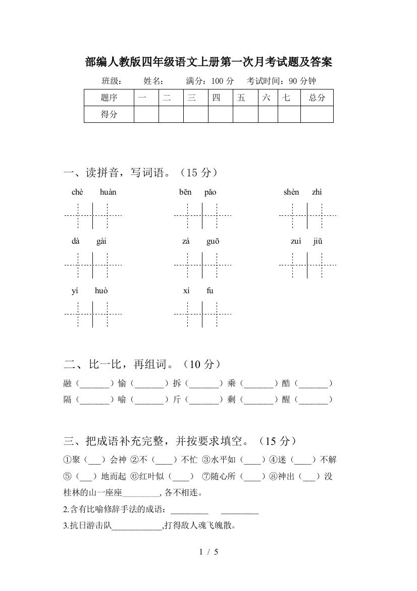 部编人教版四年级语文上册第一次月考试题及答案