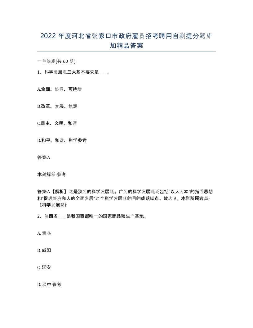 2022年度河北省张家口市政府雇员招考聘用自测提分题库加答案