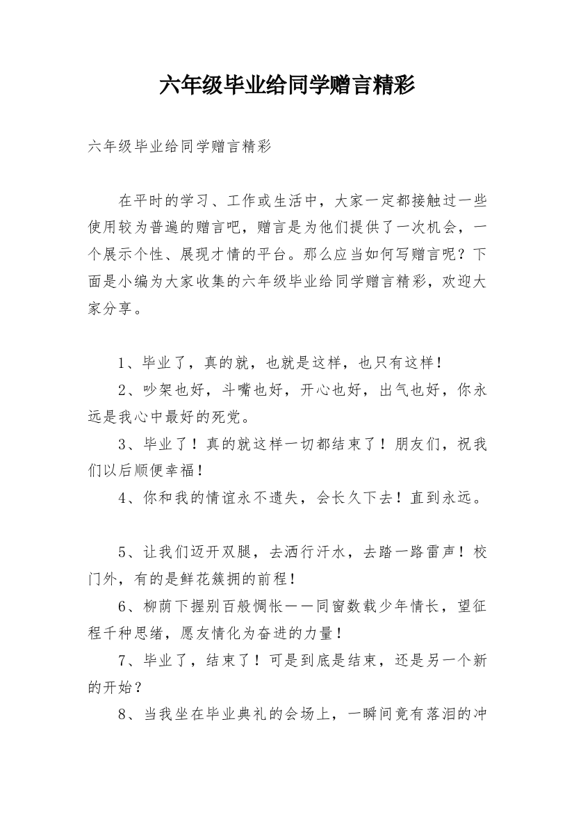 六年级毕业给同学赠言精彩