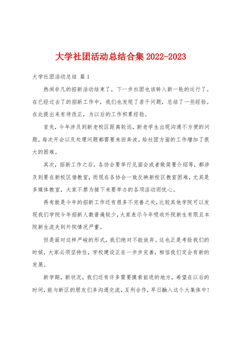 大学社团活动总结合集2022-2023