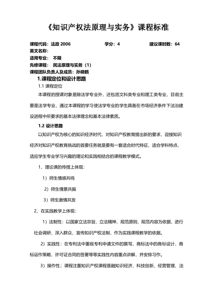 课程标准知识产权法原理与实务