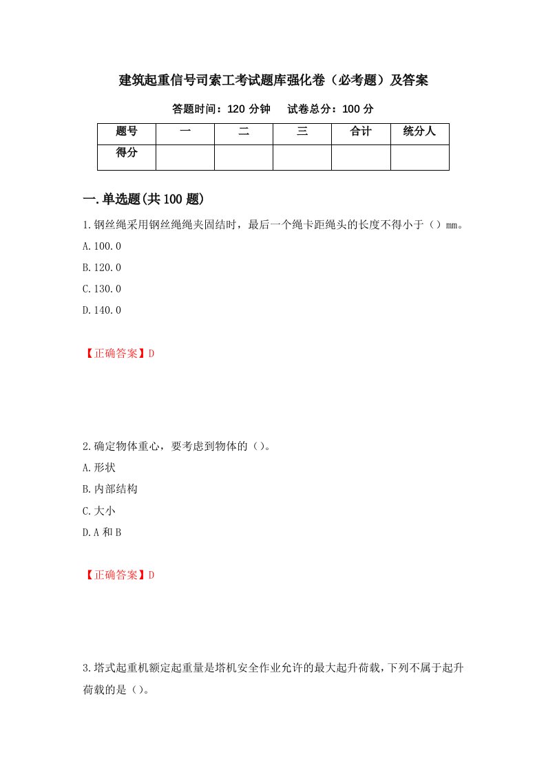 建筑起重信号司索工考试题库强化卷必考题及答案74