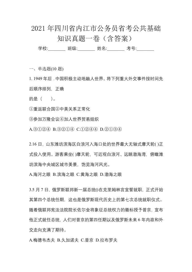 2021年四川省内江市公务员省考公共基础知识真题一卷含答案