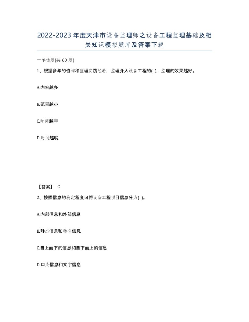 2022-2023年度天津市设备监理师之设备工程监理基础及相关知识模拟题库及答案