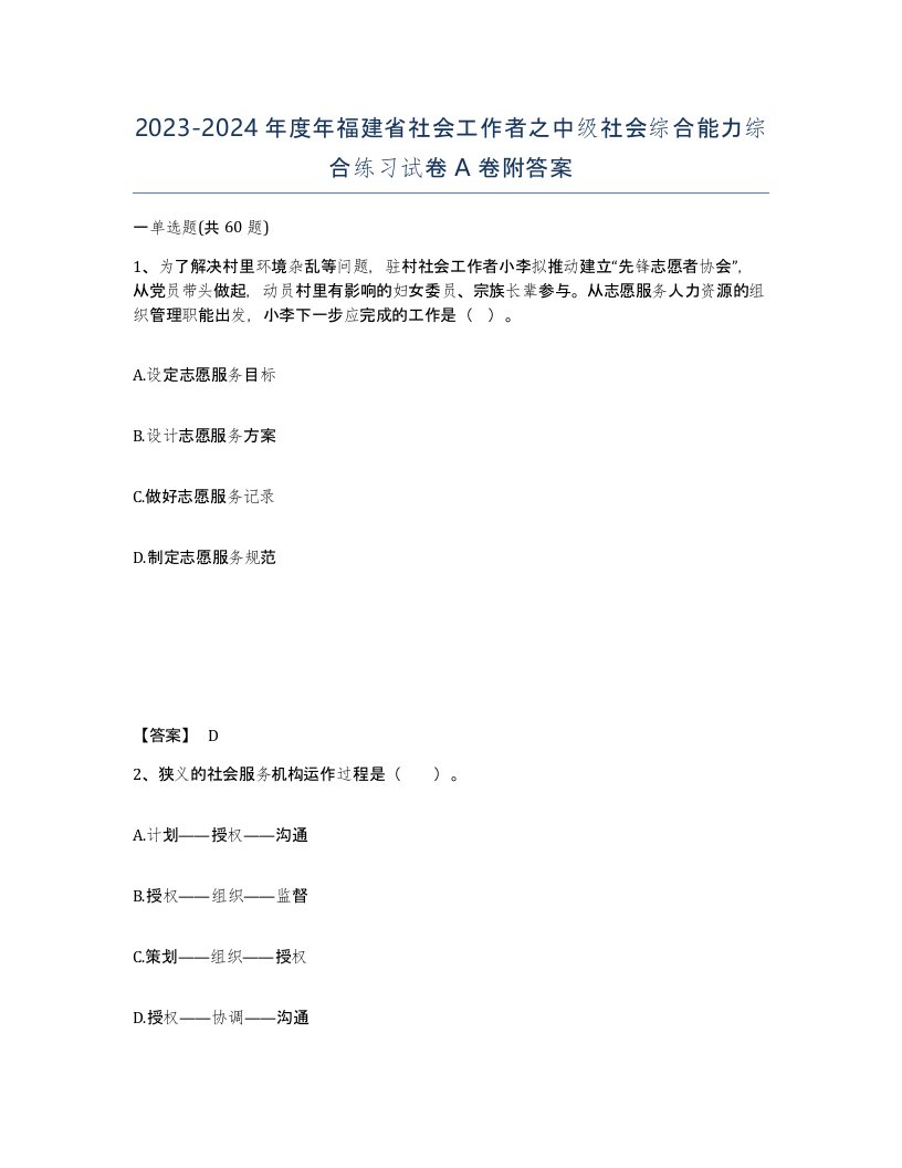 2023-2024年度年福建省社会工作者之中级社会综合能力综合练习试卷A卷附答案