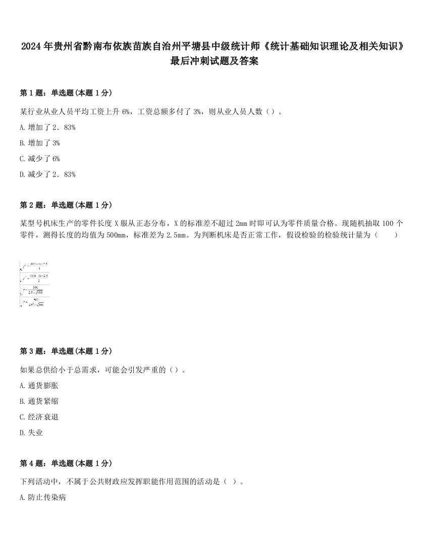 2024年贵州省黔南布依族苗族自治州平塘县中级统计师《统计基础知识理论及相关知识》最后冲刺试题及答案