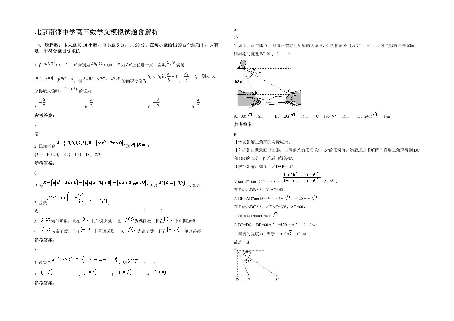 北京南邵中学高三数学文模拟试题含解析