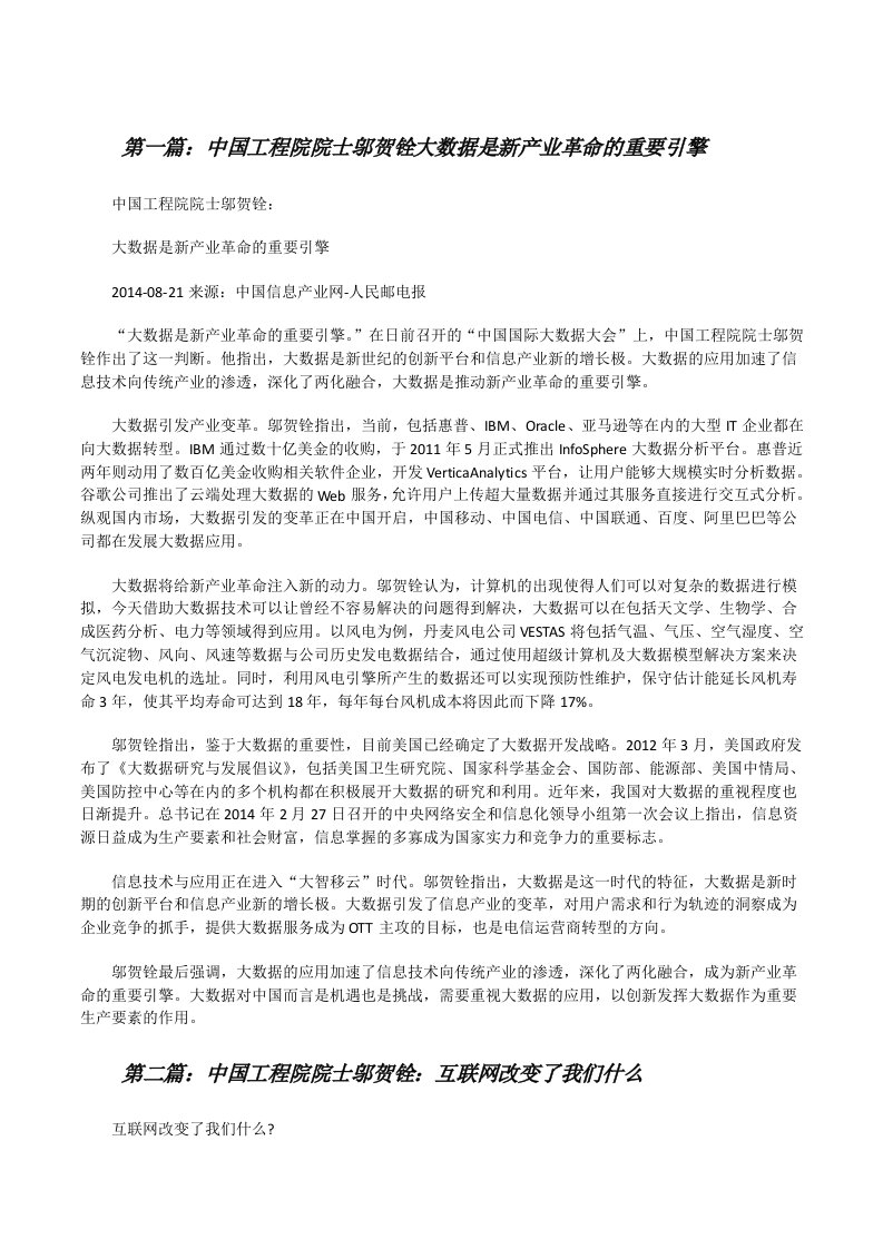 中国工程院院士邬贺铨大数据是新产业革命的重要引擎[修改版]