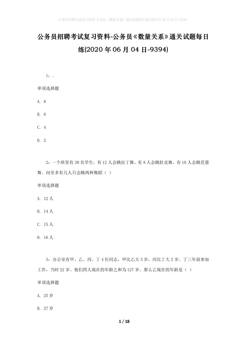 公务员招聘考试复习资料-公务员数量关系通关试题每日练2020年06月04日-9394