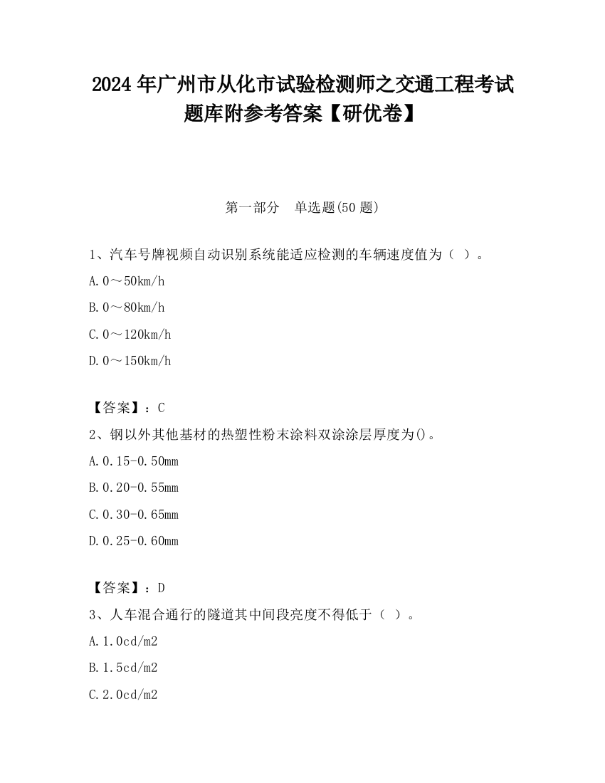 2024年广州市从化市试验检测师之交通工程考试题库附参考答案【研优卷】