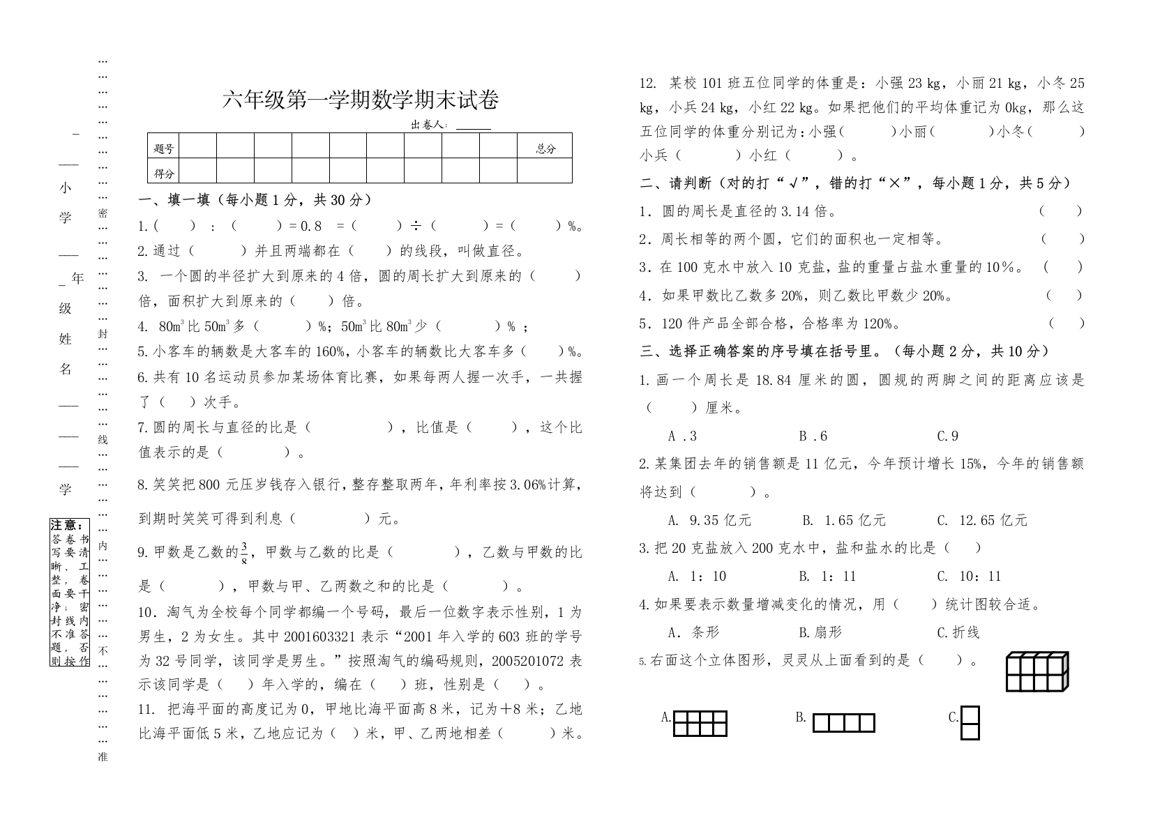 北师版小学六年级数学上册期末模拟试卷2