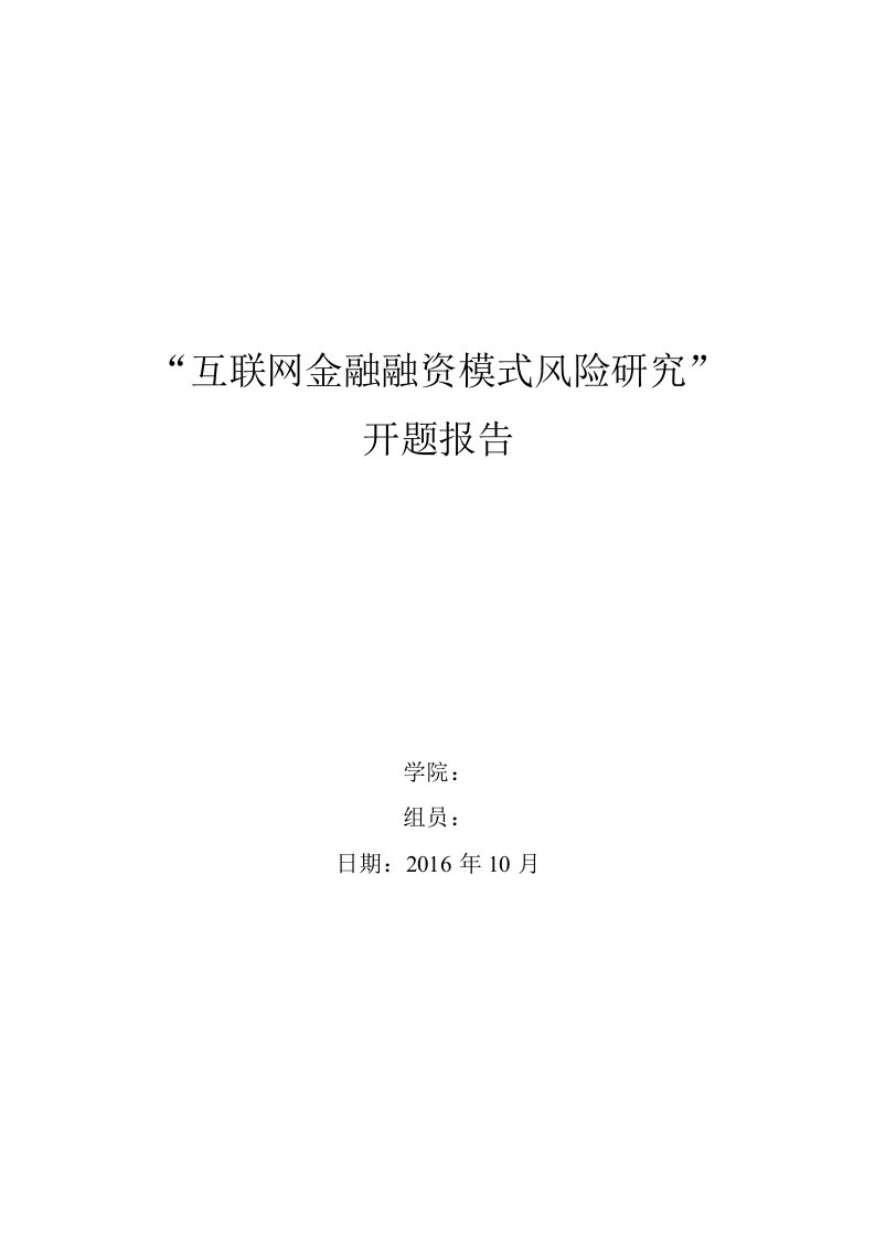 互联网金融融资模式风险研究开题报告