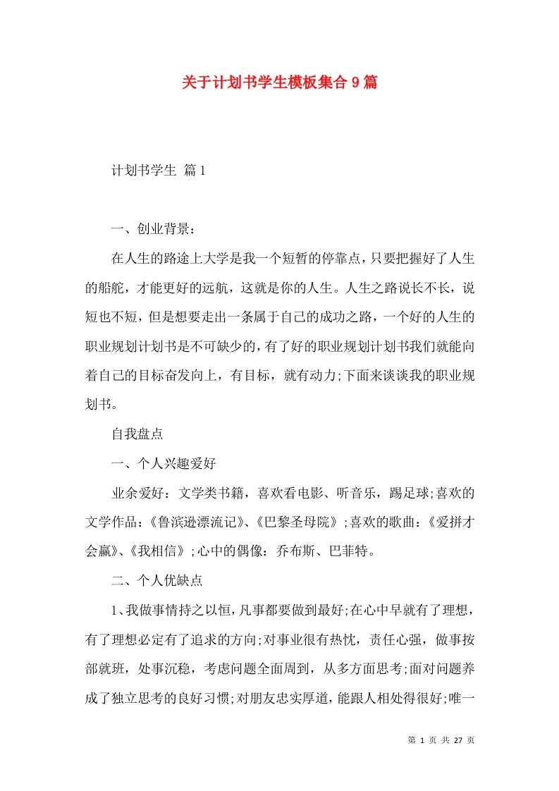 关于计划书学生模板集合9篇