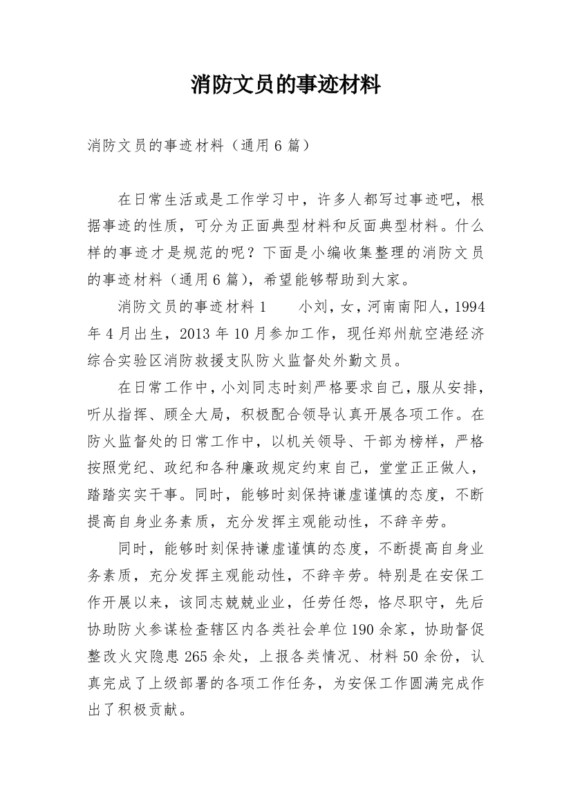 消防文员的事迹材料_1