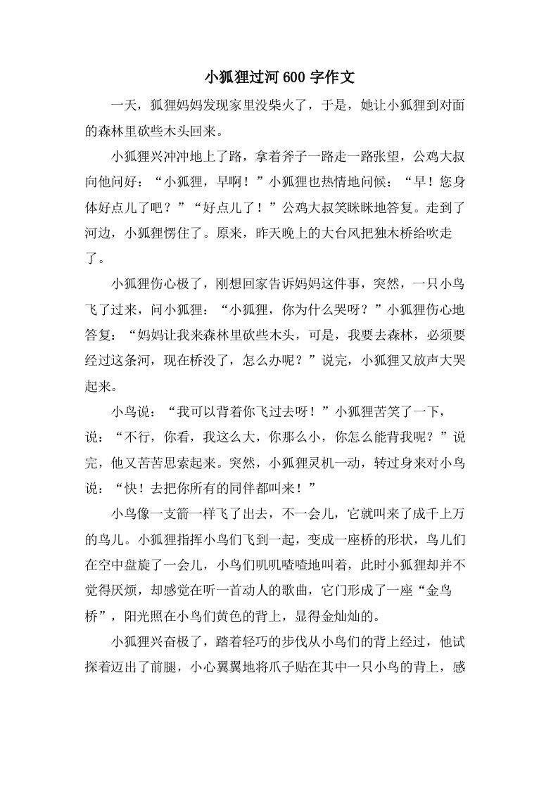 小狐狸过河600字作文