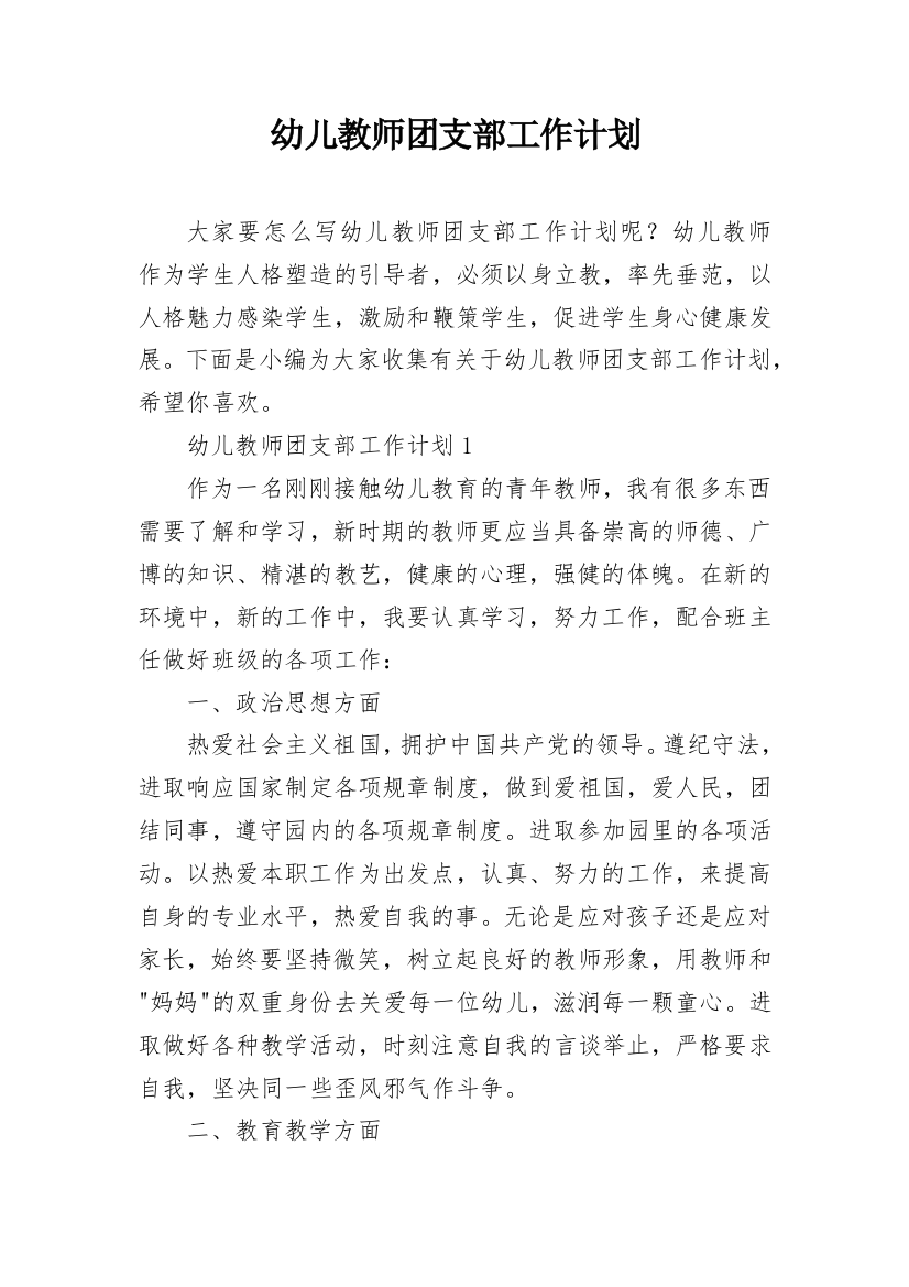 幼儿教师团支部工作计划