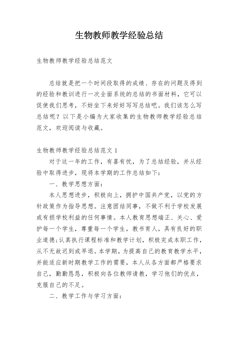 生物教师教学经验总结