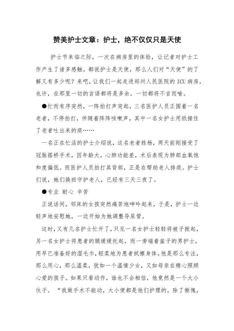 报告范文_事迹材料_赞美护士文章：护士，绝不仅仅只是天使