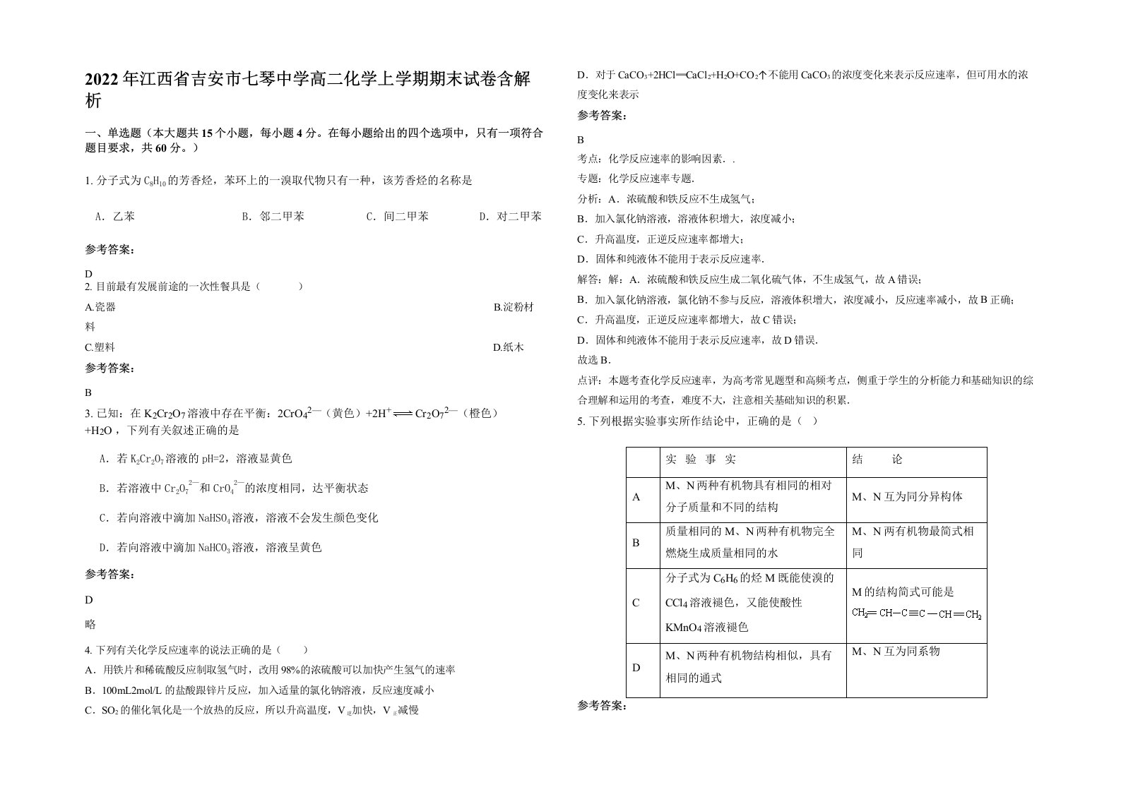 2022年江西省吉安市七琴中学高二化学上学期期末试卷含解析