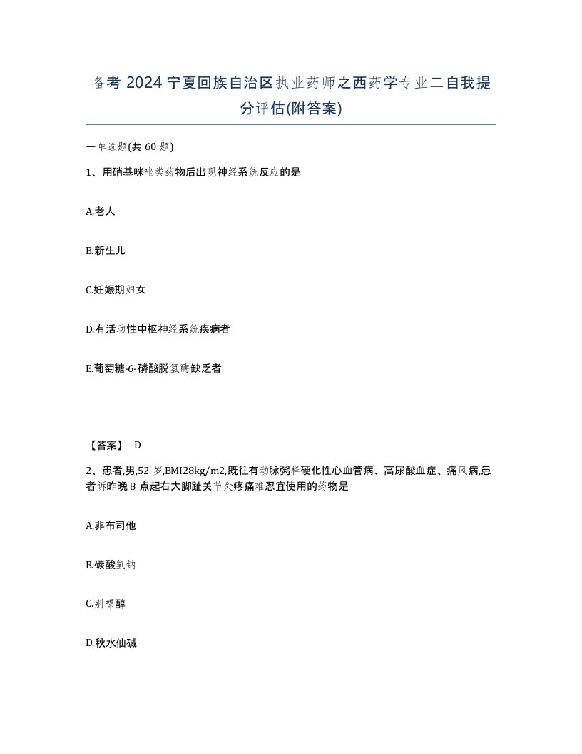 备考2024宁夏回族自治区执业药师之西药学专业二自我提分评估附答案