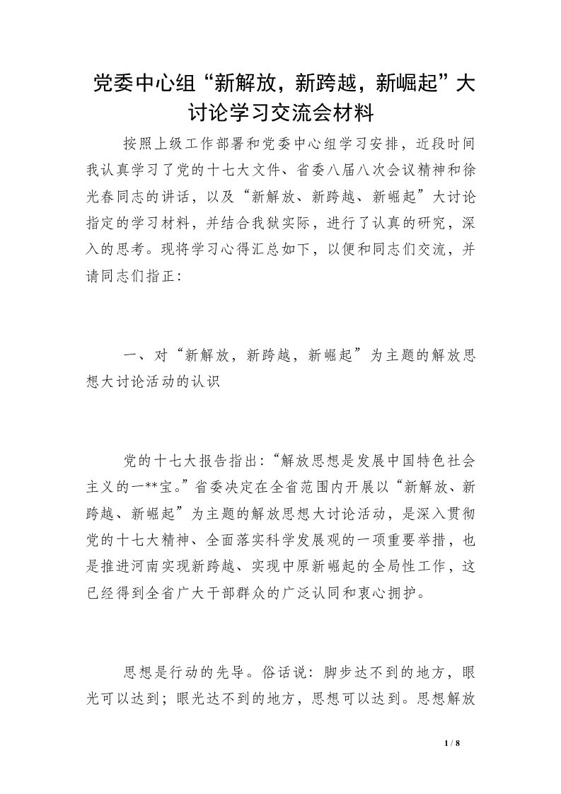 党委中心组“新解放，新跨越，新崛起”大讨论学习交流会材料