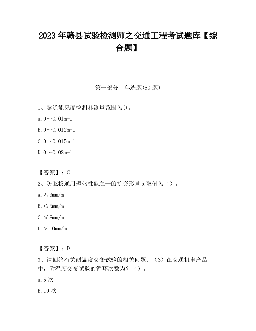 2023年赣县试验检测师之交通工程考试题库【综合题】