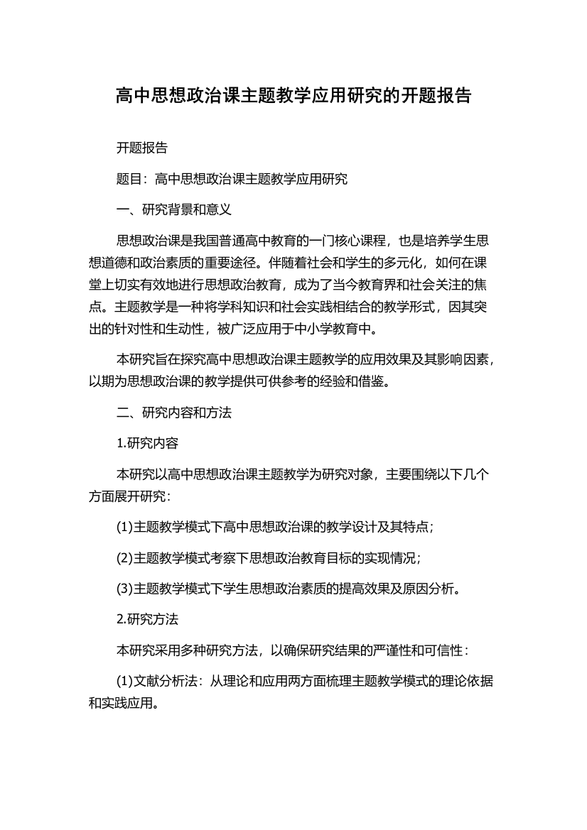 高中思想政治课主题教学应用研究的开题报告