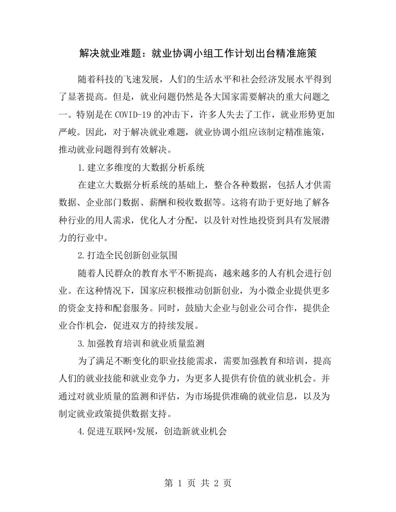 解决就业难题：就业协调小组工作计划出台精准施策