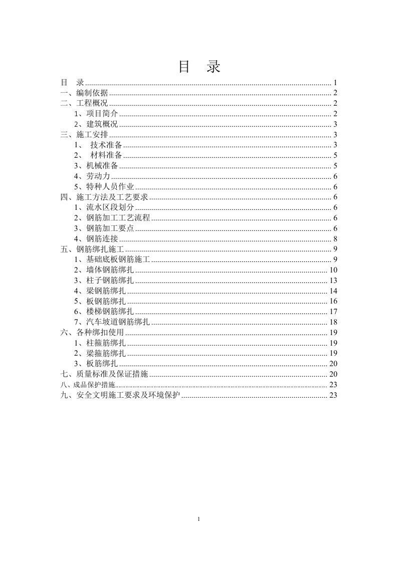 高层住宅工程钢筋方案