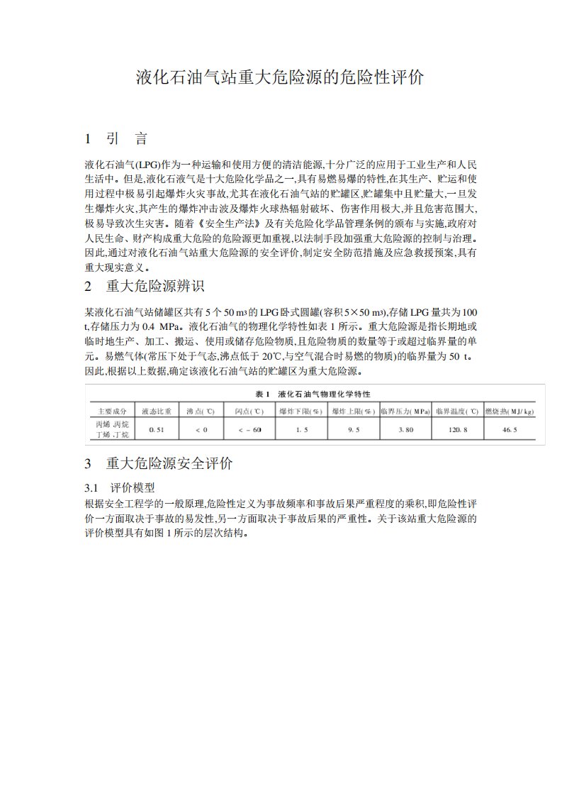 液化石油气站重大危险源