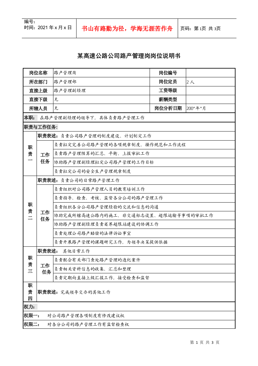 某高速公路公司路产管理岗岗位说明书