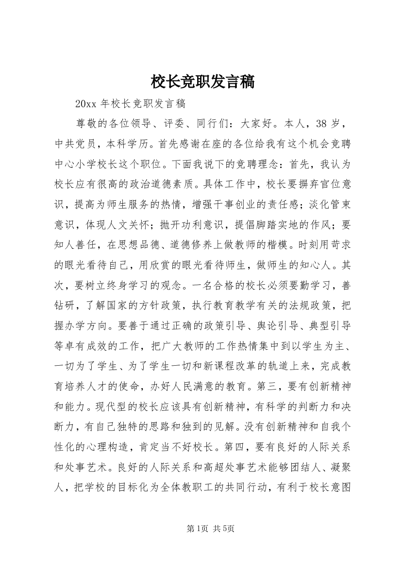 校长竞职发言稿