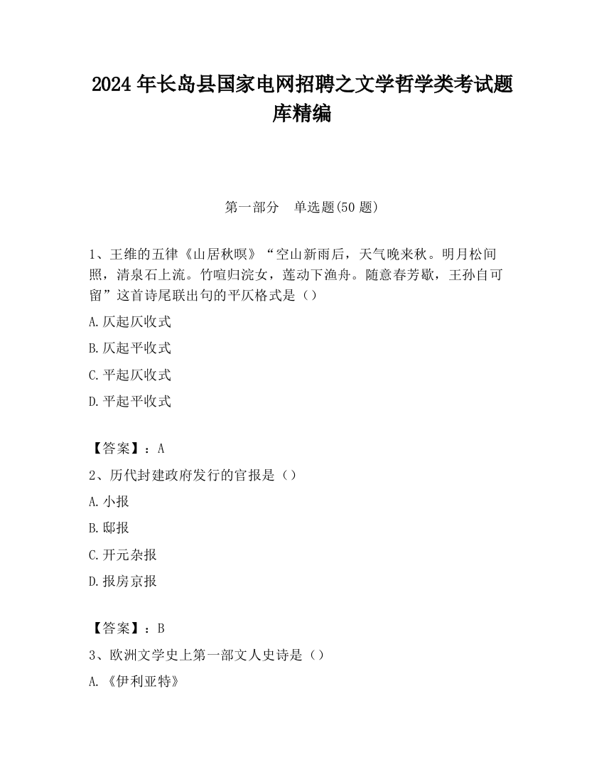 2024年长岛县国家电网招聘之文学哲学类考试题库精编