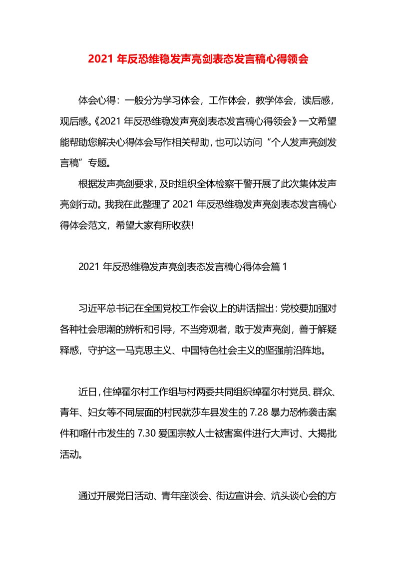 2021年反恐维稳发声亮剑表态发言稿心得领会