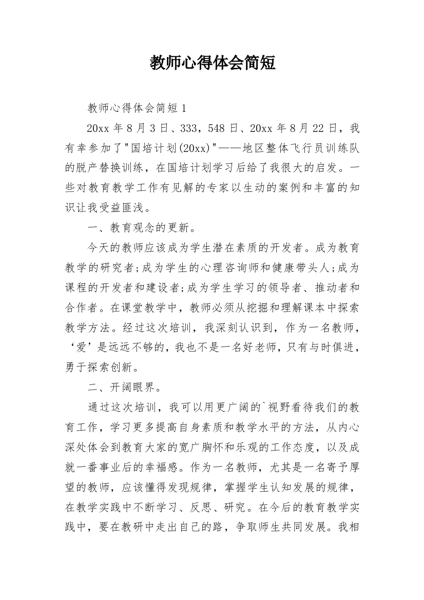 教师心得体会简短