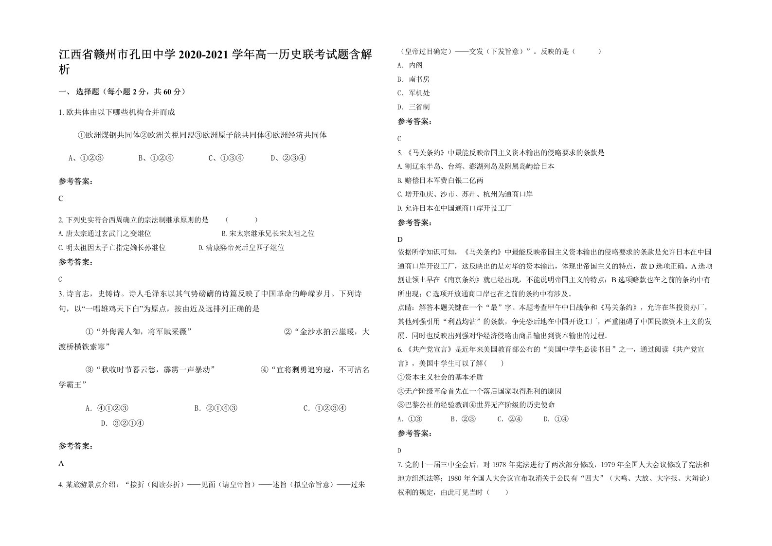 江西省赣州市孔田中学2020-2021学年高一历史联考试题含解析