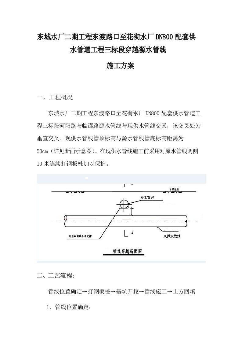 供水管线穿越、交叉施工方案