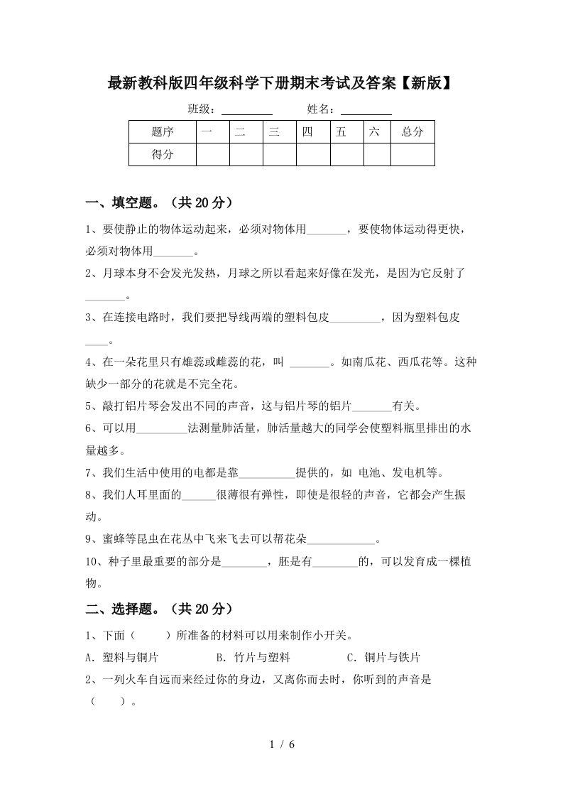 最新教科版四年级科学下册期末考试及答案新版