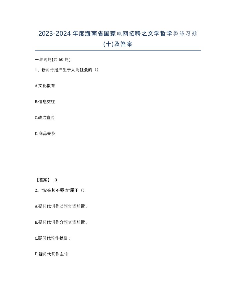 2023-2024年度海南省国家电网招聘之文学哲学类练习题十及答案