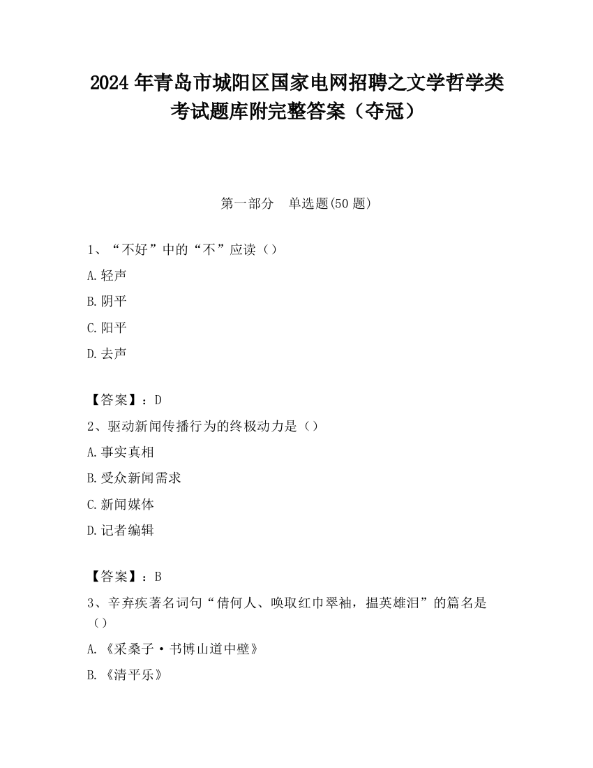 2024年青岛市城阳区国家电网招聘之文学哲学类考试题库附完整答案（夺冠）