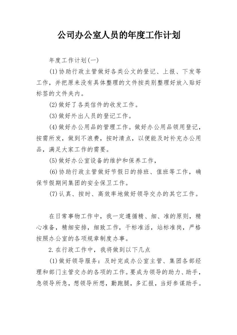 公司办公室人员的年度工作计划