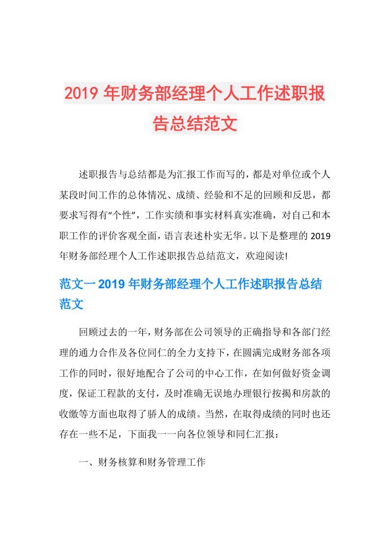 财务部经理个人工作述职报告总结范文