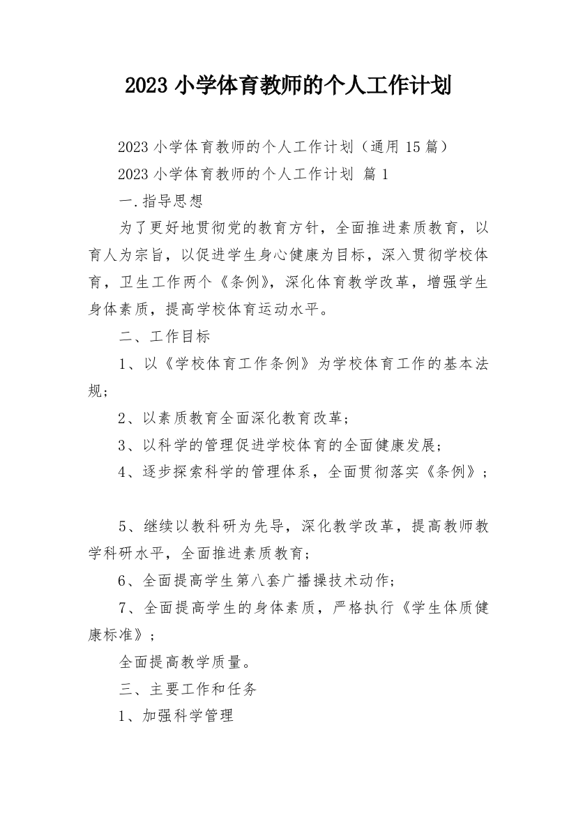 2023小学体育教师的个人工作计划_2