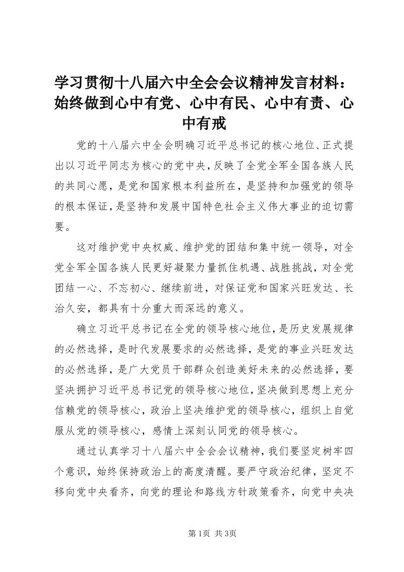 7学习贯彻十八届六中全会会议精神讲话材料：始终做到心中有党、心中有民、心中有责、心中有戒