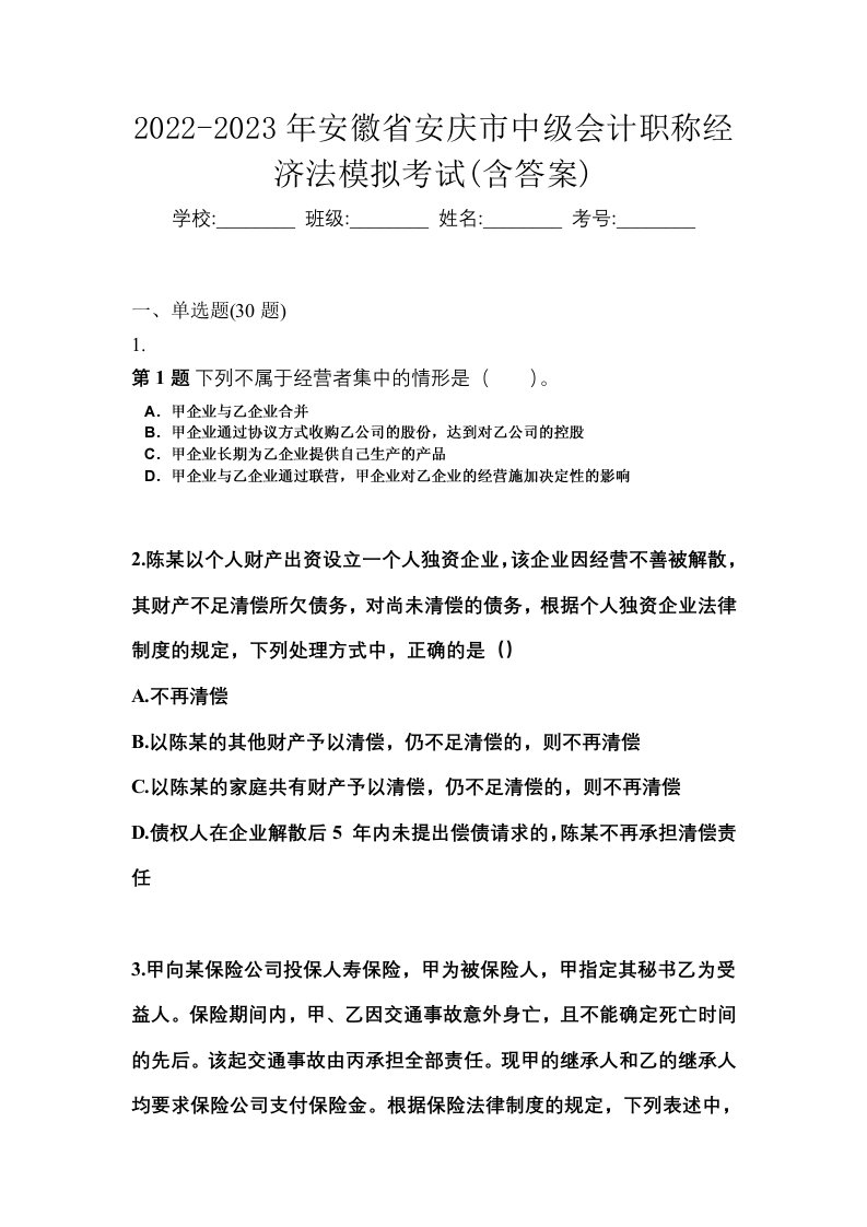 2022-2023年安徽省安庆市中级会计职称经济法模拟考试含答案