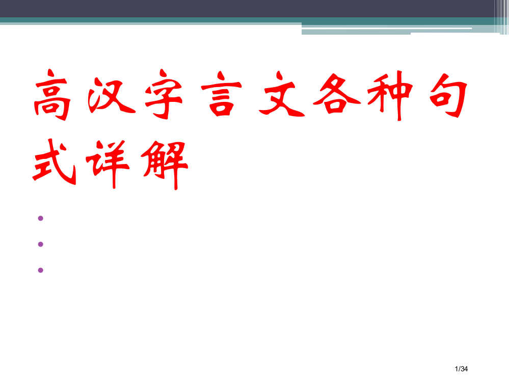 高中文言文各种句式详解省公开课金奖全国赛课一等奖微课获奖PPT课件