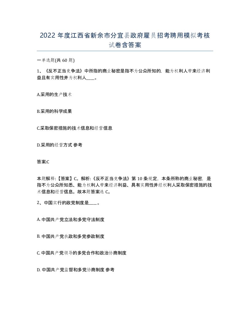 2022年度江西省新余市分宜县政府雇员招考聘用模拟考核试卷含答案