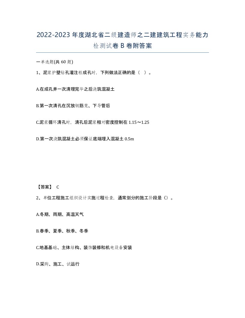 2022-2023年度湖北省二级建造师之二建建筑工程实务能力检测试卷B卷附答案